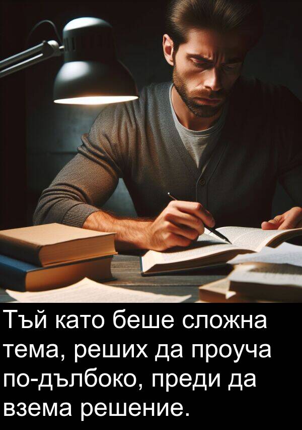 преди: Тъй като беше сложна тема, реших да проуча по-дълбоко, преди да взема решение.