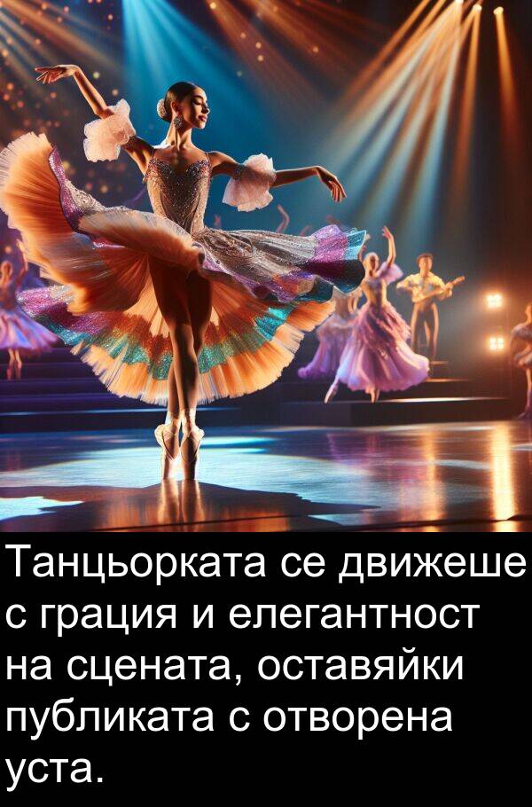 движеше: Танцьорката се движеше с грация и елегантност на сцената, оставяйки публиката с отворена уста.