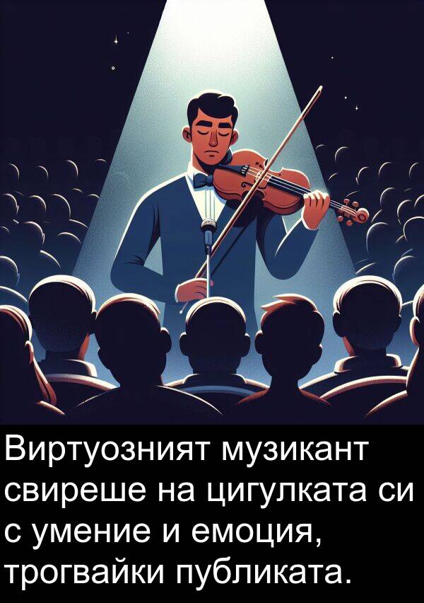 цигулката: Виртуозният музикант свиреше на цигулката си с умение и емоция, трогвайки публиката.