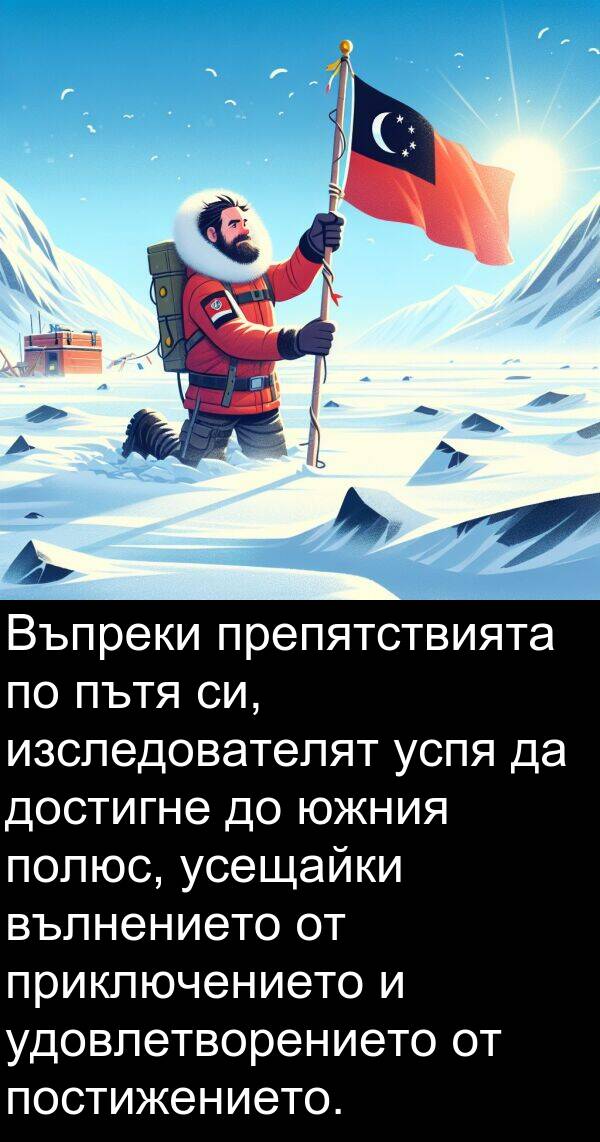 удовлетворението: Въпреки препятствията по пътя си, изследователят успя да достигне до южния полюс, усещайки вълнението от приключението и удовлетворението от постижението.