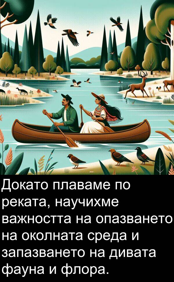 фауна: Докато плаваме по реката, научихме важността на опазването на околната среда и запазването на дивата фауна и флора.