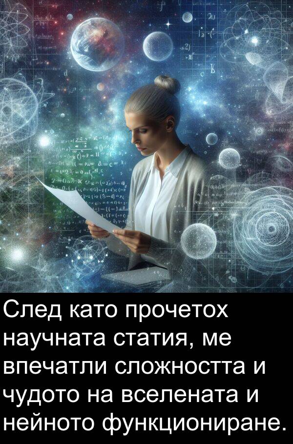 сложността: След като прочетох научната статия, ме впечатли сложността и чудото на вселената и нейното функциониране.