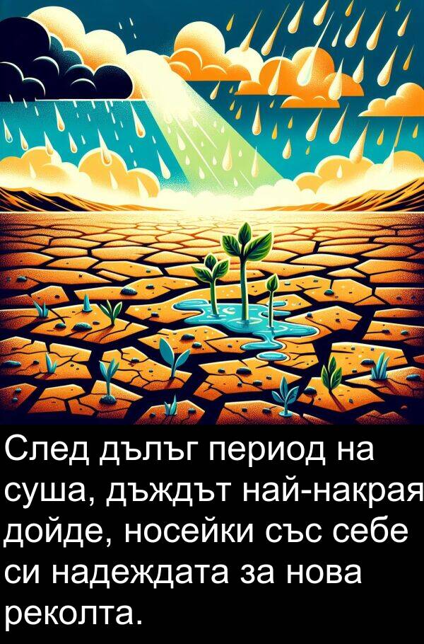 суша: След дълъг период на суша, дъждът най-накрая дойде, носейки със себе си надеждата за нова реколта.
