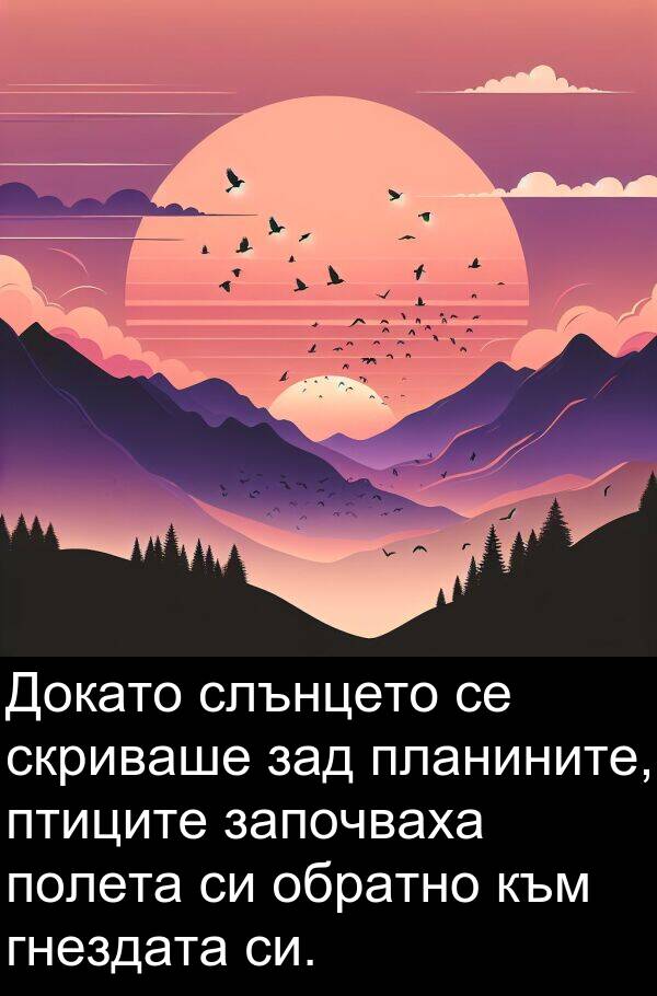 започваха: Докато слънцето се скриваше зад планините, птиците започваха полета си обратно към гнездата си.
