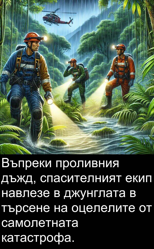 търсене: Въпреки проливния дъжд, спасителният екип навлезе в джунглата в търсене на оцелелите от самолетната катастрофа.