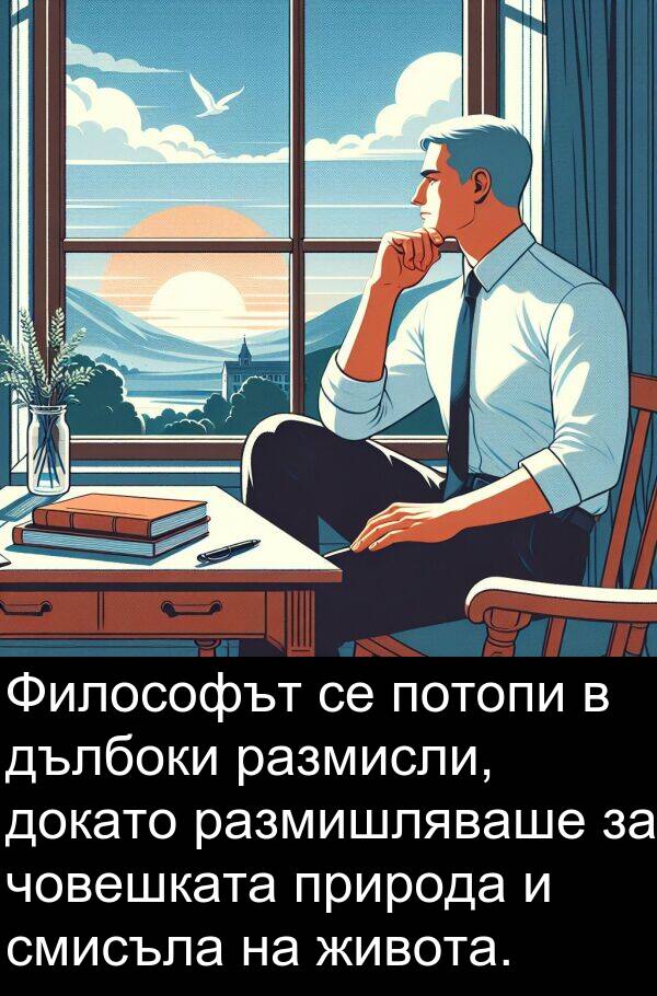 дълбоки: Философът се потопи в дълбоки размисли, докато размишляваше за човешката природа и смисъла на живота.