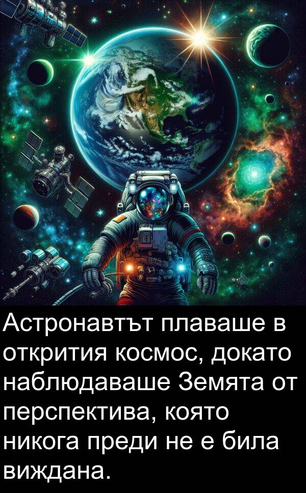 никога: Астронавтът плаваше в открития космос, докато наблюдаваше Земята от перспектива, която никога преди не е била виждана.