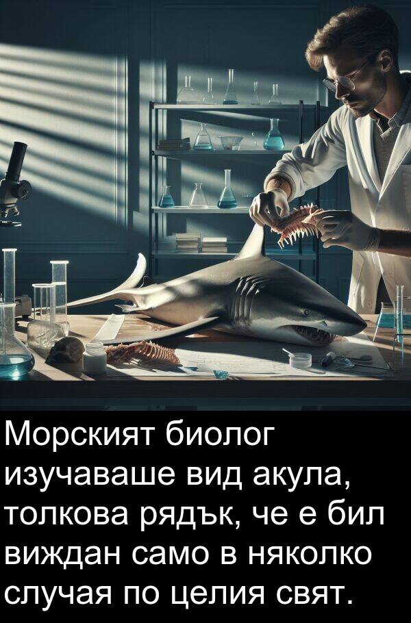 само: Морският биолог изучаваше вид акула, толкова рядък, че е бил виждан само в няколко случая по целия свят.