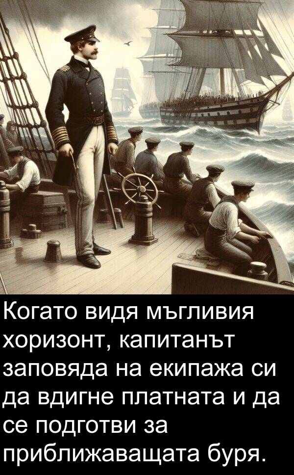 екипажа: Когато видя мъгливия хоризонт, капитанът заповяда на екипажа си да вдигне платната и да се подготви за приближаващата буря.