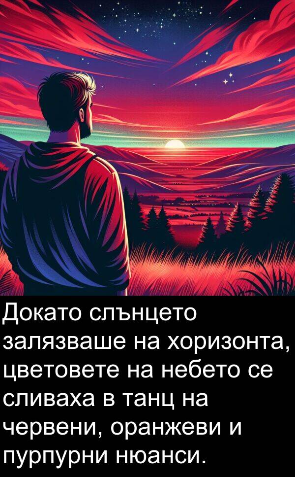 червени: Докато слънцето залязваше на хоризонта, цветовете на небето се сливаха в танц на червени, оранжеви и пурпурни нюанси.