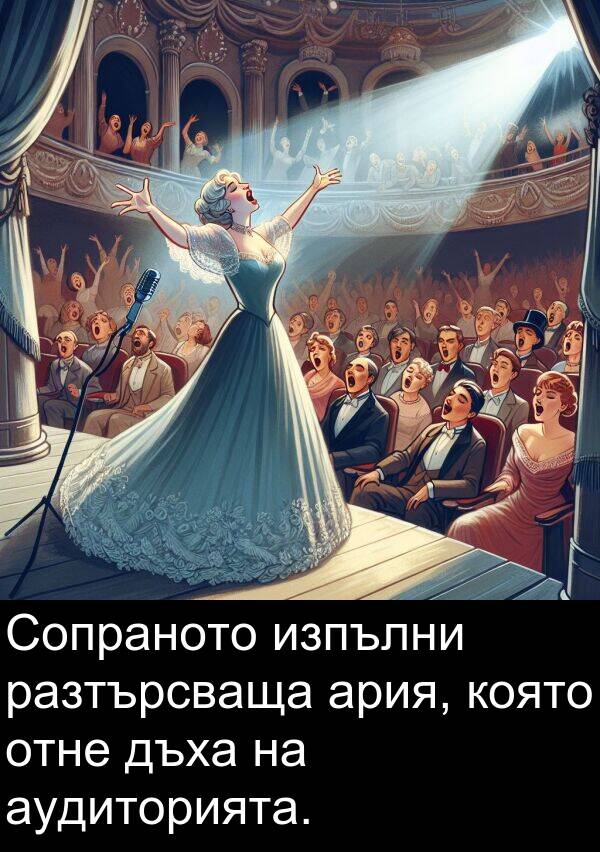 отне: Сопраното изпълни разтърсваща ария, която отне дъха на аудиторията.