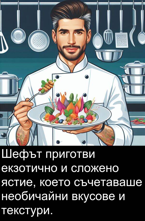 ястие: Шефът приготви екзотично и сложено ястие, което съчетаваше необичайни вкусове и текстури.