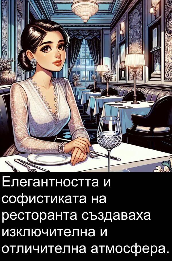 изключителна: Елегантността и софистиката на ресторанта създаваха изключителна и отличителна атмосфера.