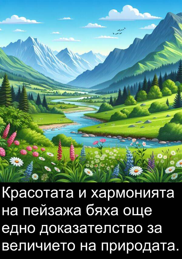 едно: Красотата и хармонията на пейзажа бяха още едно доказателство за величието на природата.