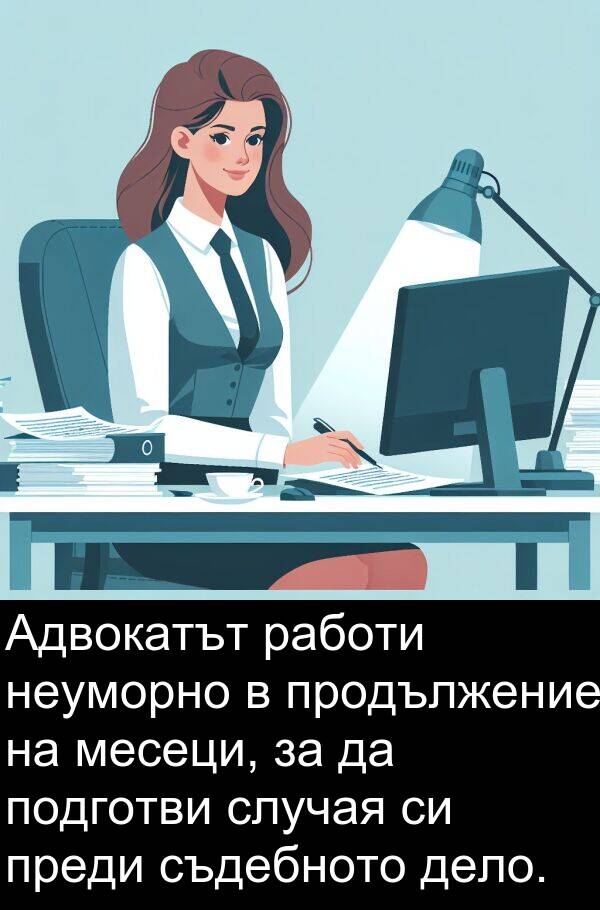 работи: Адвокатът работи неуморно в продължение на месеци, за да подготви случая си преди съдебното дело.