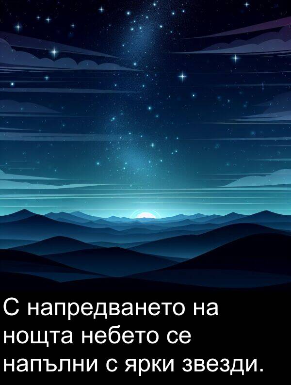 ярки: С напредването на нощта небето се напълни с ярки звезди.