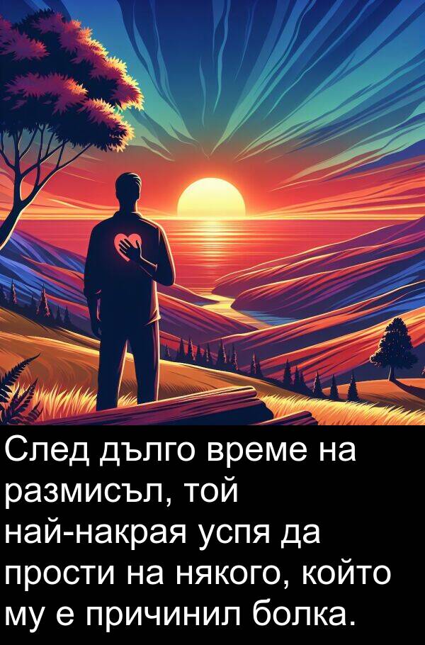 болка: След дълго време на размисъл, той най-накрая успя да прости на някого, който му е причинил болка.