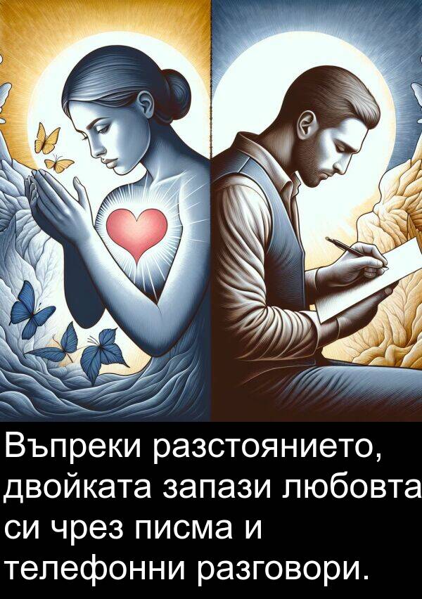 разстоянието: Въпреки разстоянието, двойката запази любовта си чрез писма и телефонни разговори.
