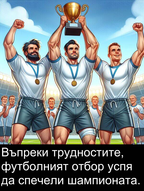 шампионата: Въпреки трудностите, футболният отбор успя да спечели шампионата.
