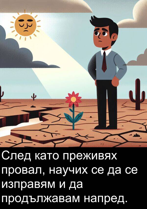 напред: След като преживях провал, научих се да се изправям и да продължавам напред.