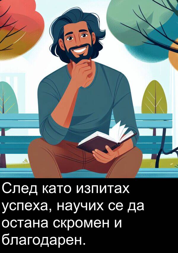 остана: След като изпитах успеха, научих се да остана скромен и благодарен.