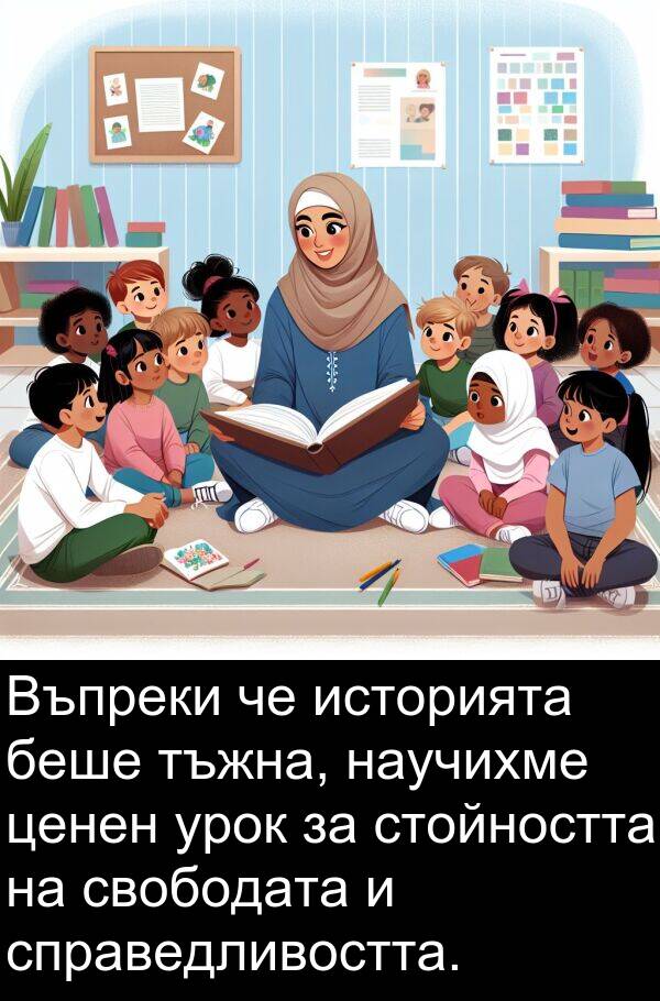 стойността: Въпреки че историята беше тъжна, научихме ценен урок за стойността на свободата и справедливостта.