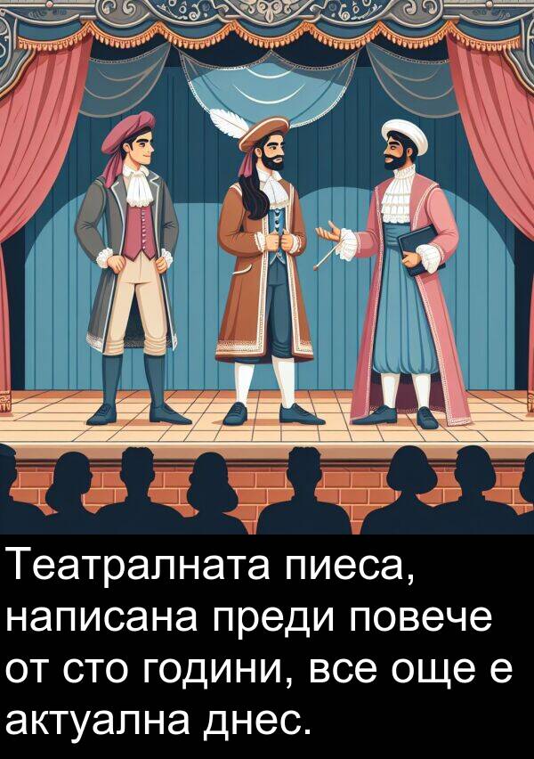 още: Театралната пиеса, написана преди повече от сто години, все още е актуална днес.