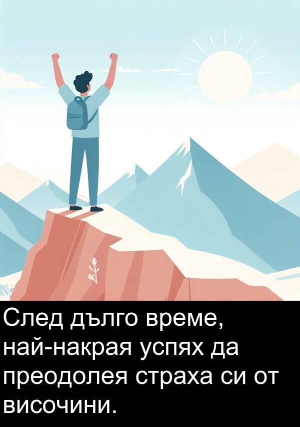 страха: След дълго време, най-накрая успях да преодолея страха си от височини.