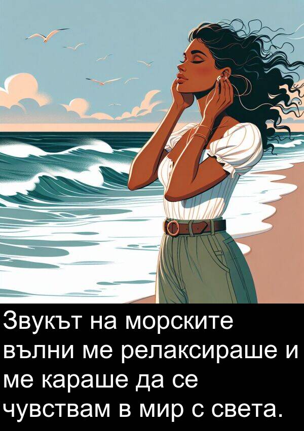 чувствам: Звукът на морските вълни ме релаксираше и ме караше да се чувствам в мир с света.