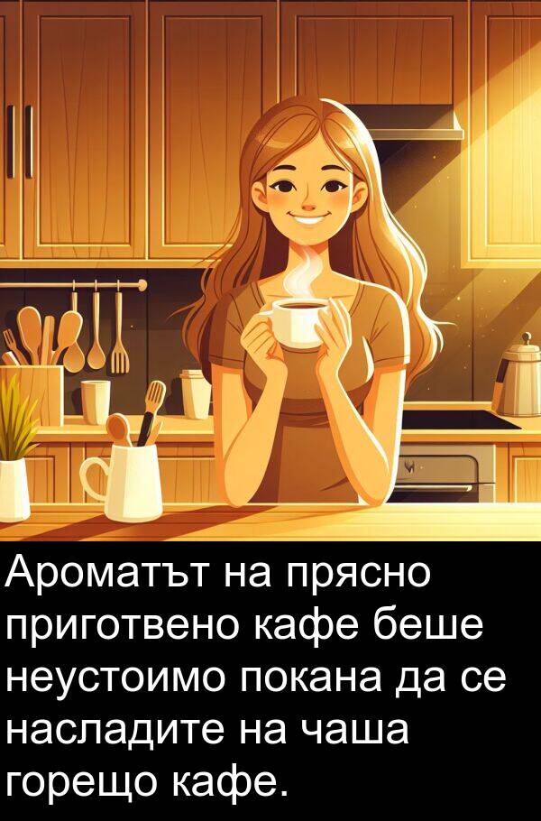чаша: Ароматът на прясно приготвено кафе беше неустоимо покана да се насладите на чаша горещо кафе.