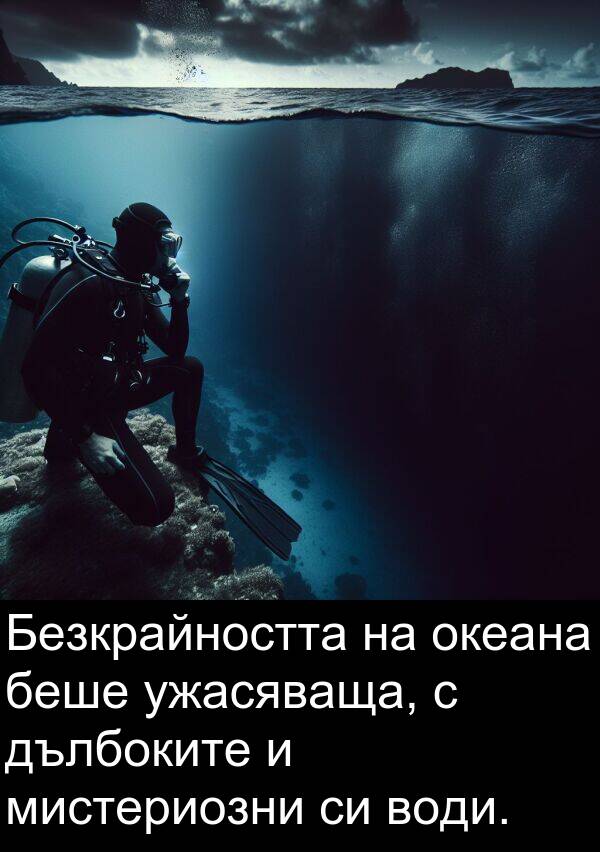 мистериозни: Безкрайността на океана беше ужасяваща, с дълбоките и мистериозни си води.