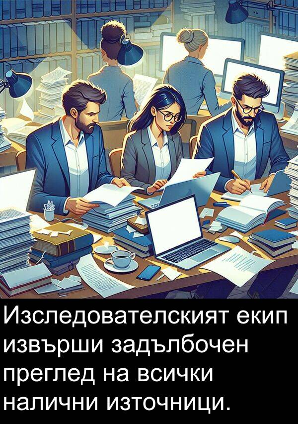екип: Изследователският екип извърши задълбочен преглед на всички налични източници.
