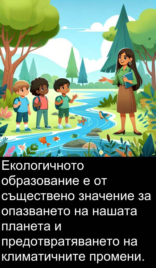 образование: Екологичното образование е от съществено значение за опазването на нашата планета и предотвратяването на климатичните промени.