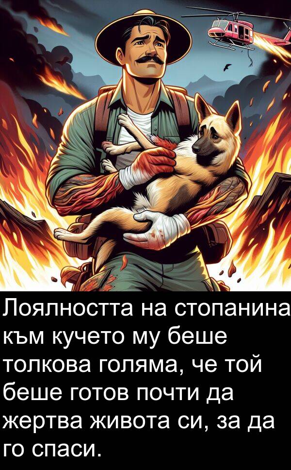 стопанина: Лоялността на стопанина към кучето му беше толкова голяма, че той беше готов почти да жертва живота си, за да го спаси.