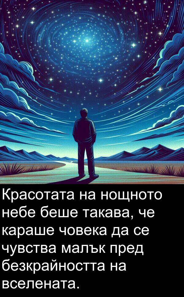 малък: Красотата на нощното небе беше такава, че караше човека да се чувства малък пред безкрайността на вселената.
