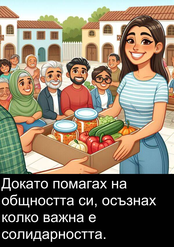 осъзнах: Докато помагах на общността си, осъзнах колко важна е солидарността.