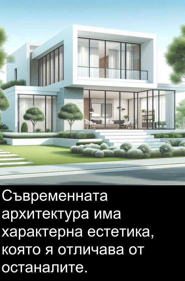 архитектура: Съвременната архитектура има характерна естетика, която я отличава от останалите.