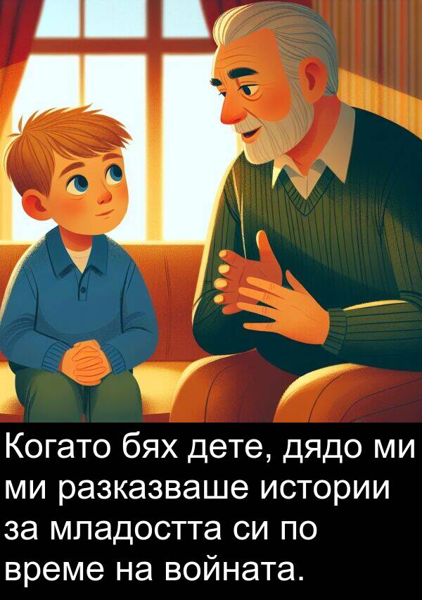 младостта: Когато бях дете, дядо ми ми разказваше истории за младостта си по време на войната.