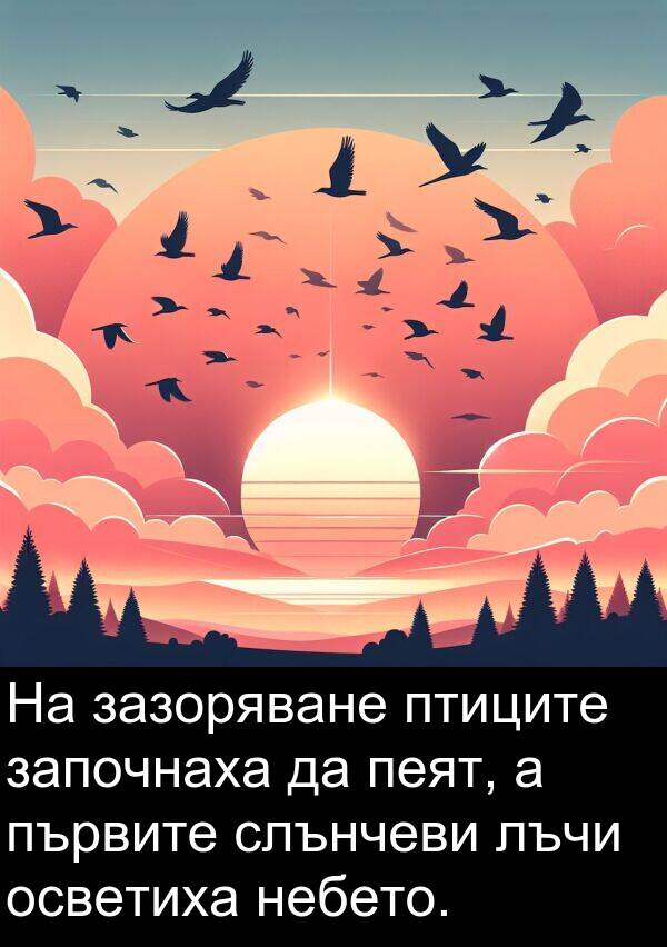 зазоряване: На зазоряване птиците започнаха да пеят, а първите слънчеви лъчи осветиха небето.