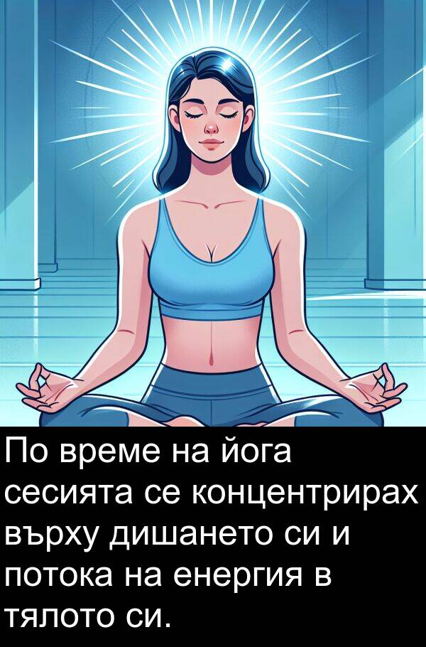 йога: По време на йога сесията се концентрирах върху дишането си и потока на енергия в тялото си.