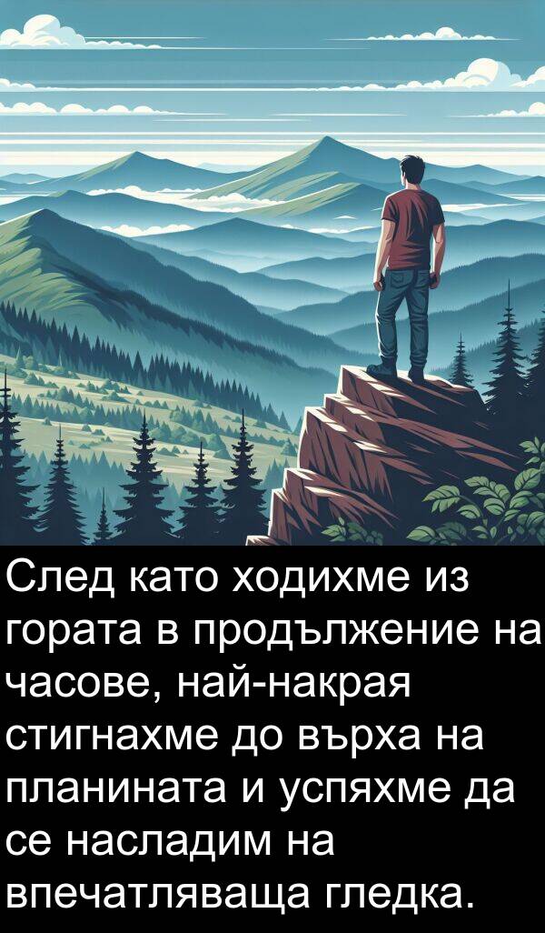 часове: След като ходихме из гората в продължение на часове, най-накрая стигнахме до върха на планината и успяхме да се насладим на впечатляваща гледка.