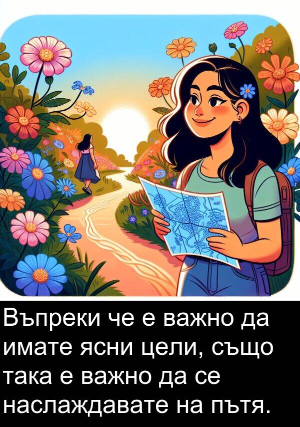 ясни: Въпреки че е важно да имате ясни цели, също така е важно да се наслаждавате на пътя.