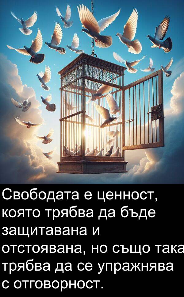 отговорност: Свободата е ценност, която трябва да бъде защитавана и отстоявана, но също така трябва да се упражнява с отговорност.