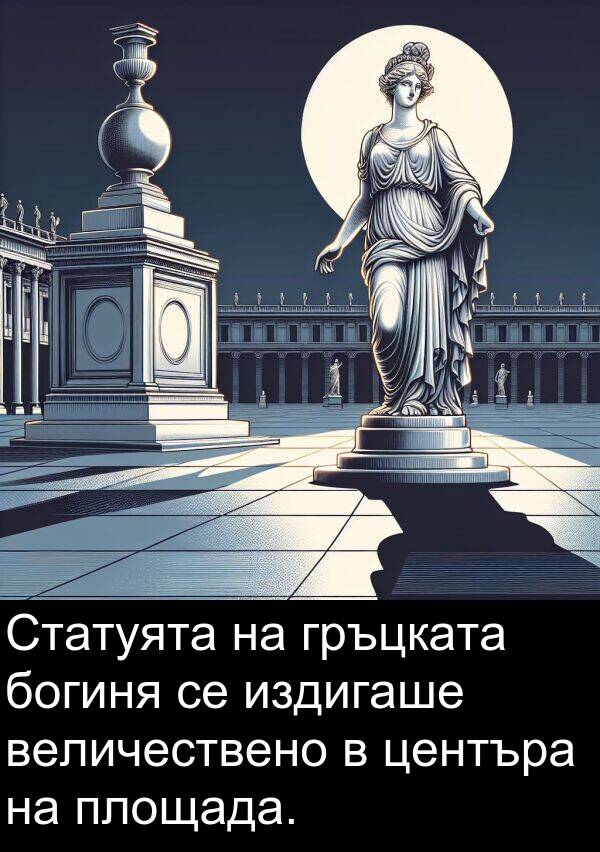 богиня: Статуята на гръцката богиня се издигаше величествено в центъра на площада.