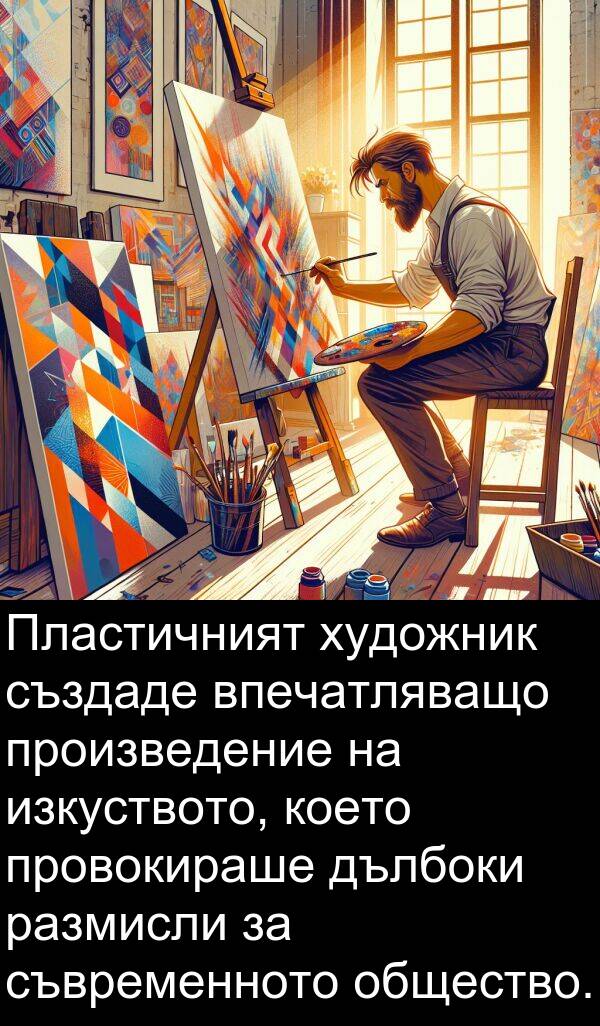 дълбоки: Пластичният художник създаде впечатляващо произведение на изкуството, което провокираше дълбоки размисли за съвременното общество.