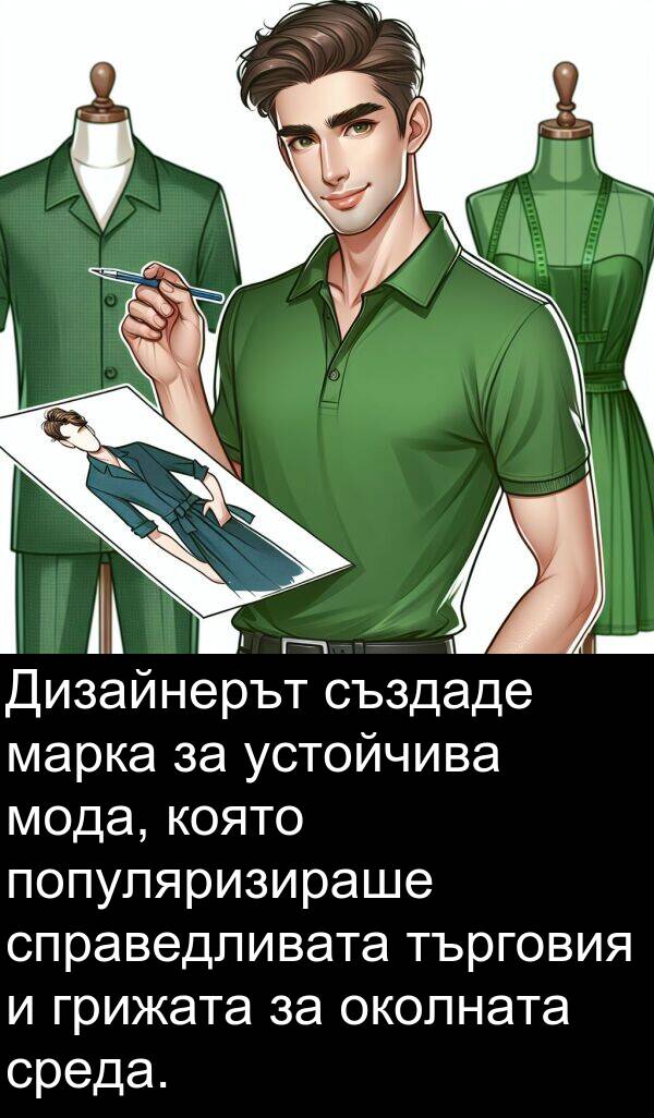 търговия: Дизайнерът създаде марка за устойчива мода, която популяризираше справедливата търговия и грижата за околната среда.
