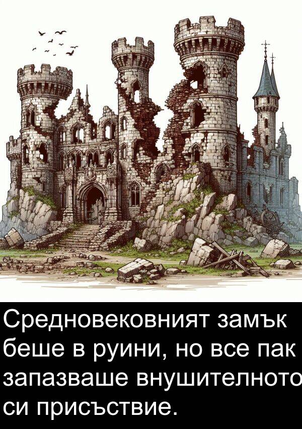 пак: Средновековният замък беше в руини, но все пак запазваше внушителното си присъствие.