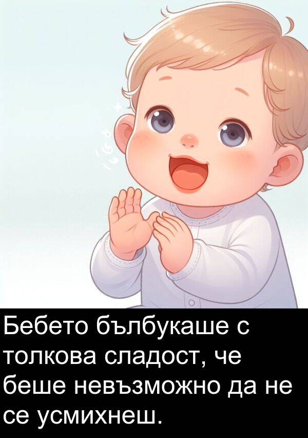 невъзможно: Бебето бълбукаше с толкова сладост, че беше невъзможно да не се усмихнеш.