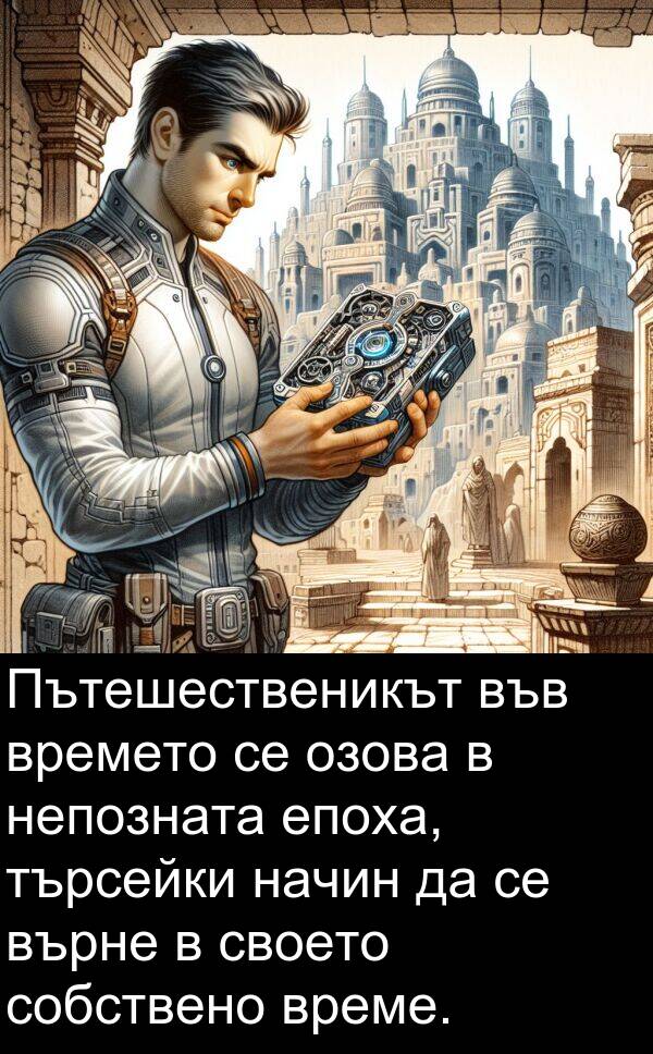 търсейки: Пътешественикът във времето се озова в непозната епоха, търсейки начин да се върне в своето собствено време.