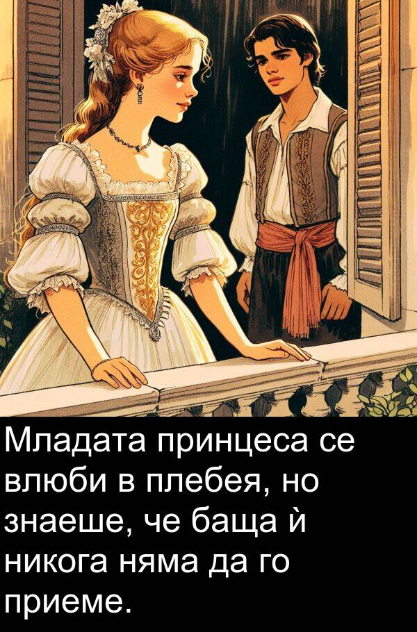 баща: Младата принцеса се влюби в плебея, но знаеше, че баща ѝ никога няма да го приеме.